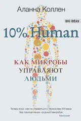 Обложка аудиокниги «10% Human. Как микробы управляют людьми»
