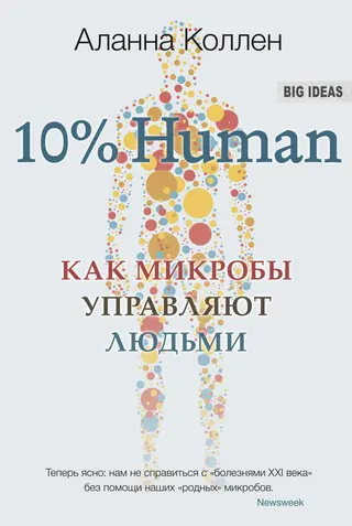 Обложка аудиокниги «10% Human. Как микробы управляют людьми»
