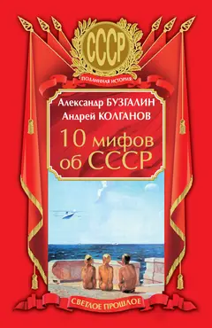 Обложка аудиокниги «10 мифов об СССР»