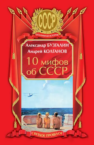 Обложка аудиокниги «10 мифов об СССР»