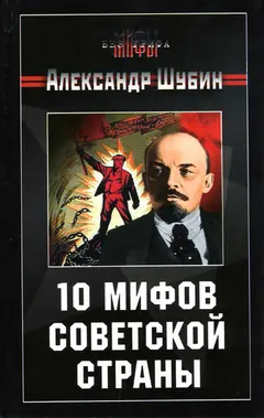 Обложка аудиокниги «10 мифов Советской страны»