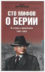 Обложка аудиокниги «100 мифов о Берии. От славы к проклятиям, 1941-1953 гг.»