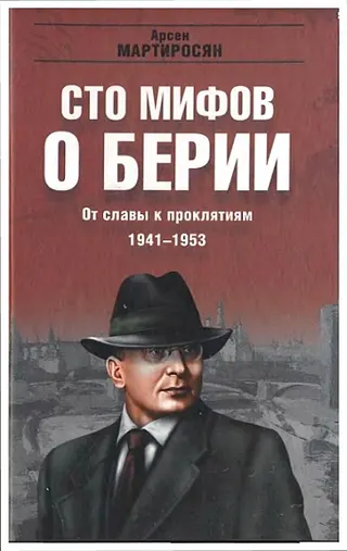 Обложка аудиокниги «100 мифов о Берии. От славы к проклятиям, 1941-1953 гг.»