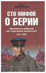 Обложка аудиокниги «100 мифов о Берии. Вдохновитель репрессий или талантливый организатор? 1917-1941»