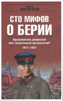 Обложка аудиокниги «100 мифов о Берии. Вдохновитель репрессий или талантливый организатор? 1917-1941»