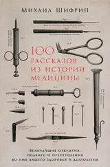 Обложка аудиокниги «100 рассказов из истории медицины»