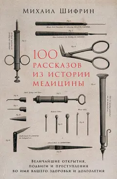 Обложка аудиокниги «100 рассказов из истории медицины»