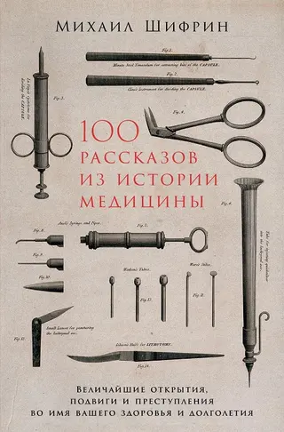 Обложка аудиокниги «100 рассказов из истории медицины»