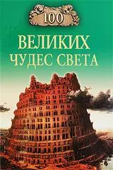 Обложка аудиокниги «100 Великих Чудес Света»