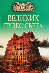 Обложка аудиокниги «100 Великих Чудес Света»