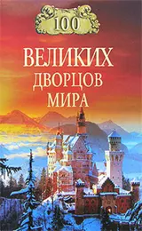 Обложка аудиокниги «100 великих дворцов мира»