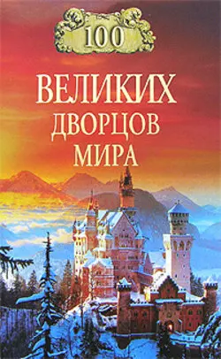 Обложка аудиокниги «100 великих дворцов мира»