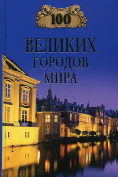 Обложка аудиокниги «100 великих городов мира»