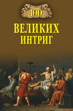 Обложка аудиокниги «100 великих интриг»