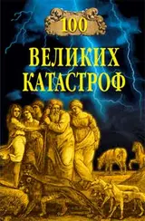 Обложка аудиокниги «100 великих катастроф»