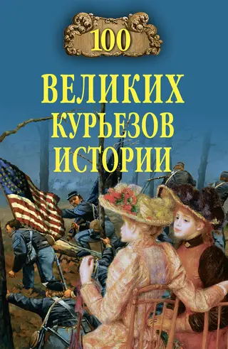 Обложка аудиокниги «100 великих курьезов истории»