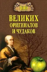 Обложка аудиокниги «100 великих оригиналов и чудаков»