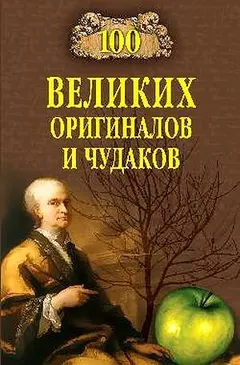 Обложка аудиокниги «100 великих оригиналов и чудаков»