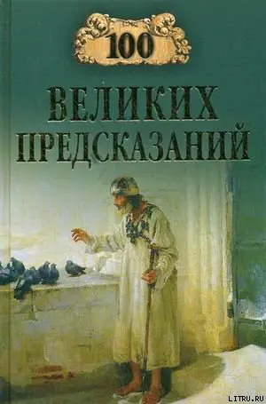 Обложка аудиокниги «100 великих предсказаний»