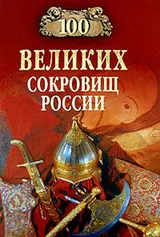 Обложка аудиокниги «100 великих сокровищ России»