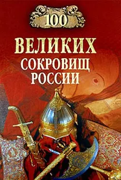 Обложка аудиокниги «100 великих сокровищ России»