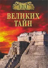 Обложка аудиокниги «100 великих тайн»