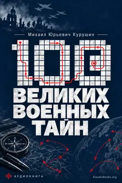 Обложка аудиокниги «100 великих военных тайн»