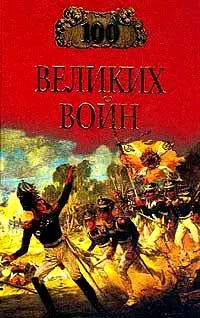 Обложка аудиокниги «100 великих войн»