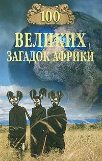 Обложка аудиокниги «100 великих загадок Африки»