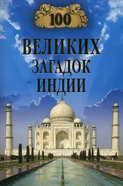 Обложка аудиокниги «100 великих загадок Индии»