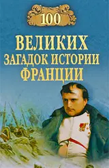 Обложка аудиокниги «100 великих загадок истории Франции»