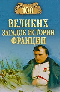 Обложка аудиокниги «100 великих загадок истории Франции»