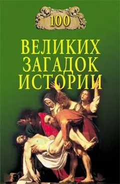Обложка аудиокниги «100 великих загадок истории»