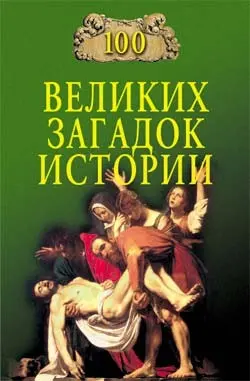 Обложка аудиокниги «100 великих загадок истории»