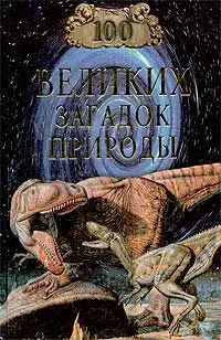 Обложка аудиокниги «100 великих загадок природы»