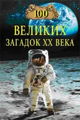 Обложка аудиокниги «100 великих загадок XX века»