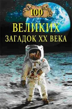 Обложка аудиокниги «100 великих загадок XX века»