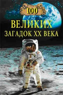 Обложка аудиокниги «100 великих загадок XX века»