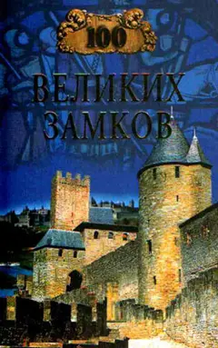 Обложка аудиокниги «100 великих замков»