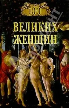Обложка аудиокниги «100 великих женщин»