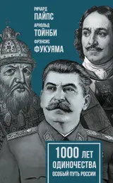 Обложка аудиокниги «1000 лет одиночества. Особый путь России»