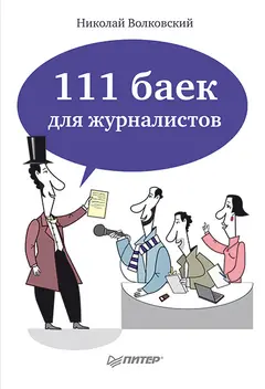 Обложка аудиокниги «111 баек для журналистов»