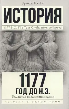 Обложка аудиокниги «1177 год до н. э. Год, когда пала цивилизация»
