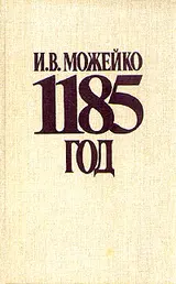Обложка аудиокниги «1185 год. Восток - Запад»