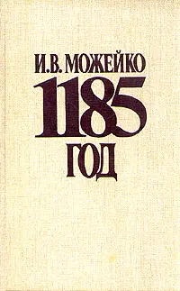 Обложка аудиокниги «1185 год. Восток - Запад»