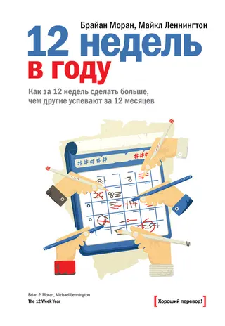 Обложка аудиокниги «12 недель в году»