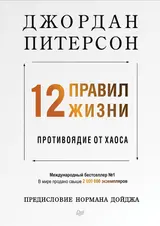 Обложка аудиокниги «12 правил жизни. Противоядие от хаоса»