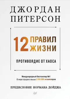 Обложка аудиокниги «12 правил жизни. Противоядие от хаоса»