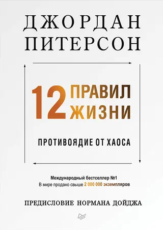 Обложка аудиокниги «12 правил жизни. Противоядие от хаоса»