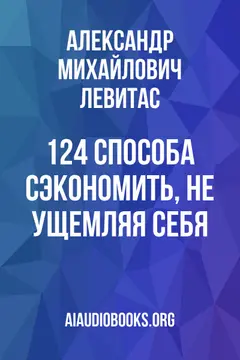 Обложка аудиокниги «124 способа сэкономить, не ущемляя себя»